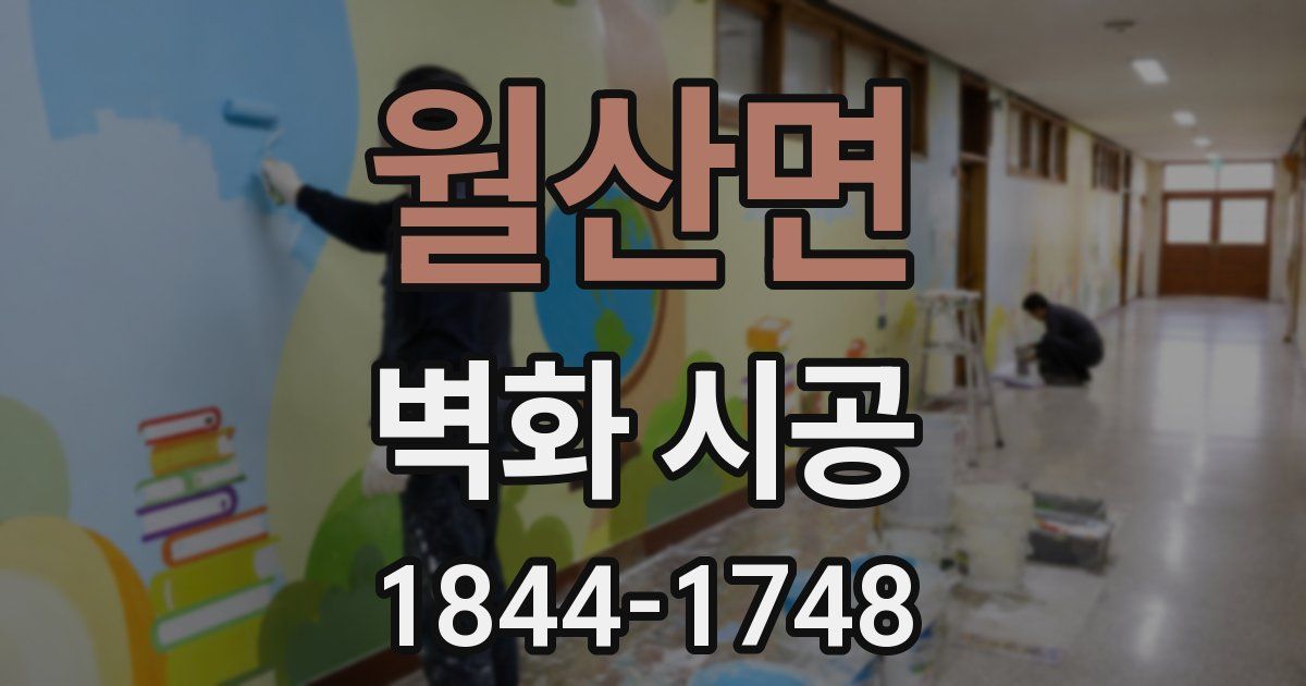 월산면 벽화 시공