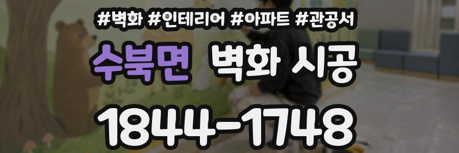 수북면 벽화 시공