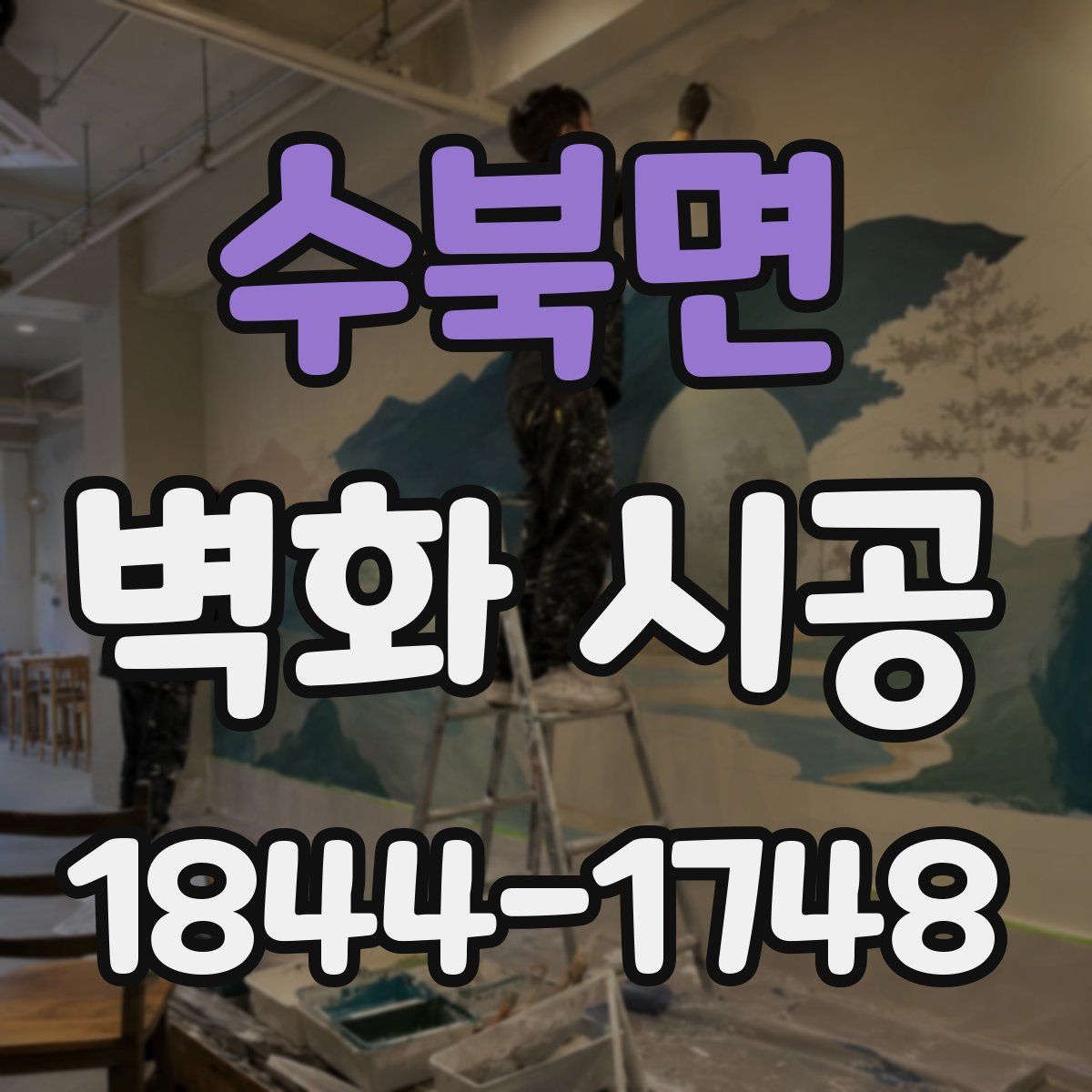 수북면 벽화 시공