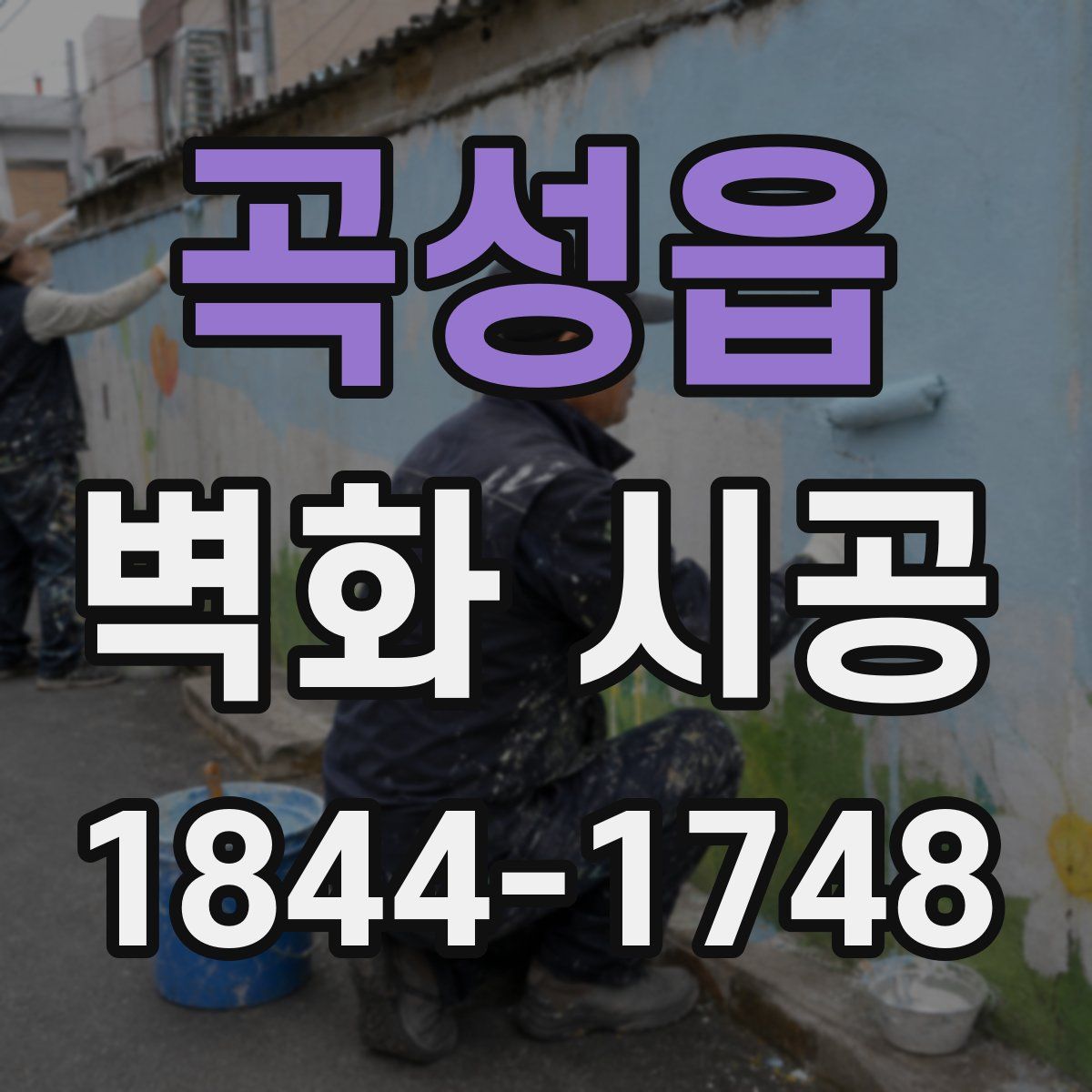 곡성읍 벽화 시공