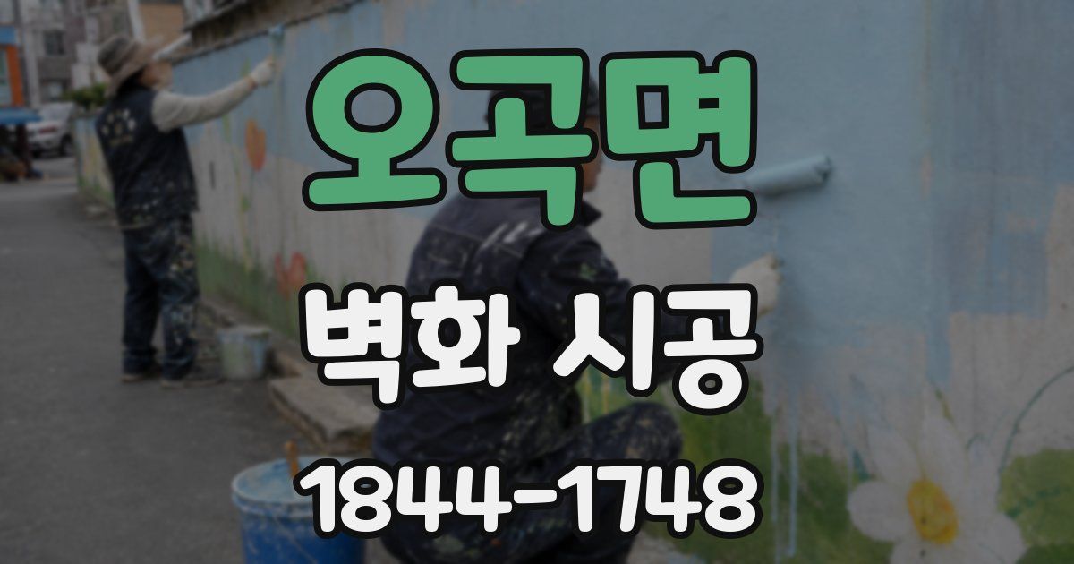오곡면 벽화 시공