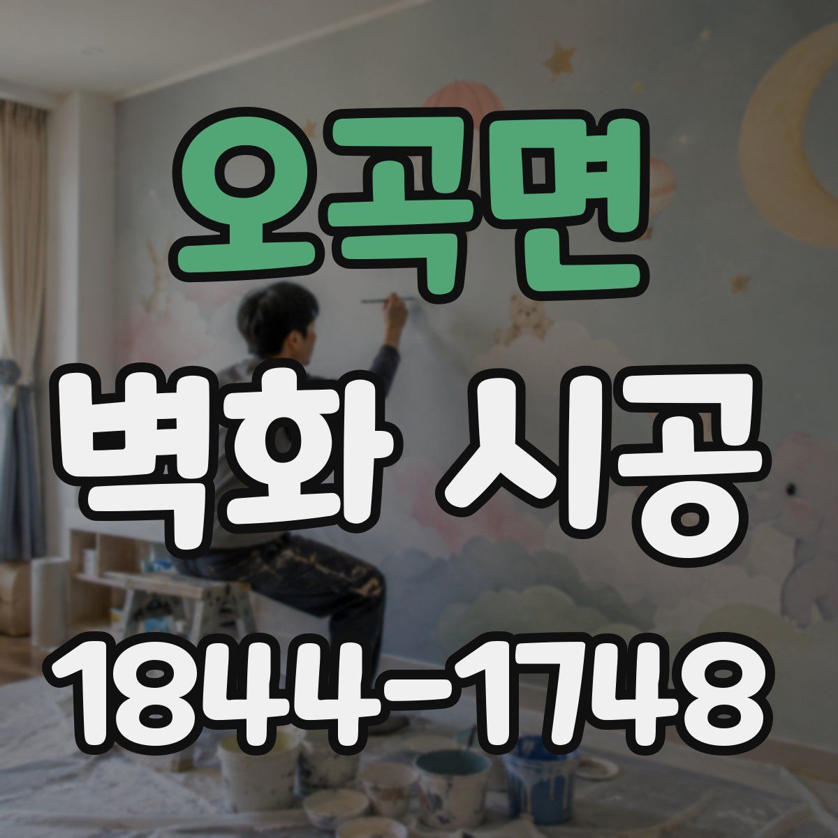 오곡면 벽화 시공