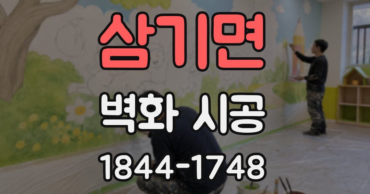 삼기면 벽화 시공