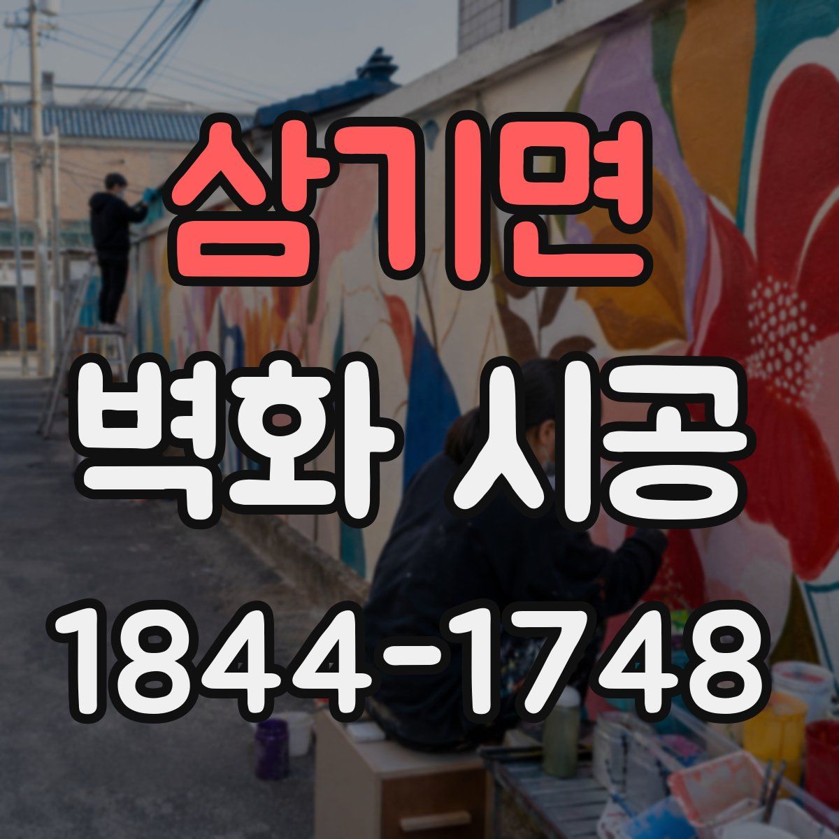 삼기면 벽화 시공