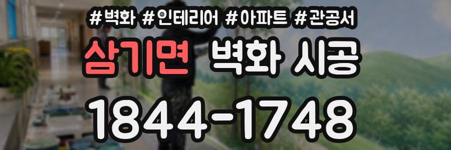 삼기면 벽화 시공