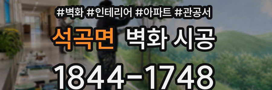 석곡면 벽화 시공