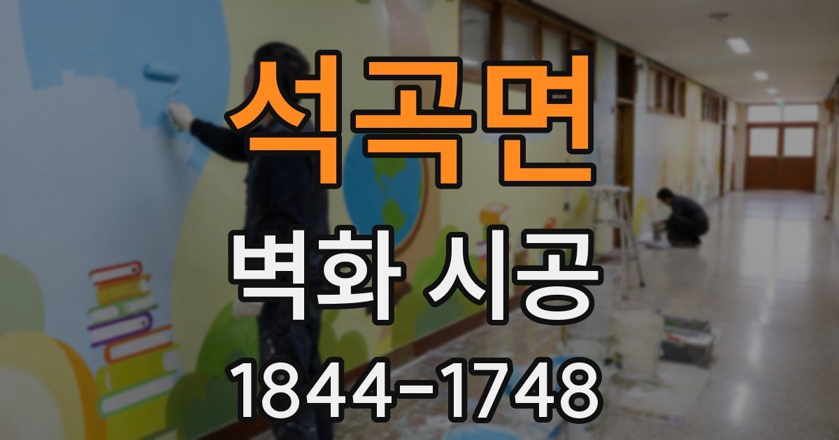 석곡면 벽화 시공