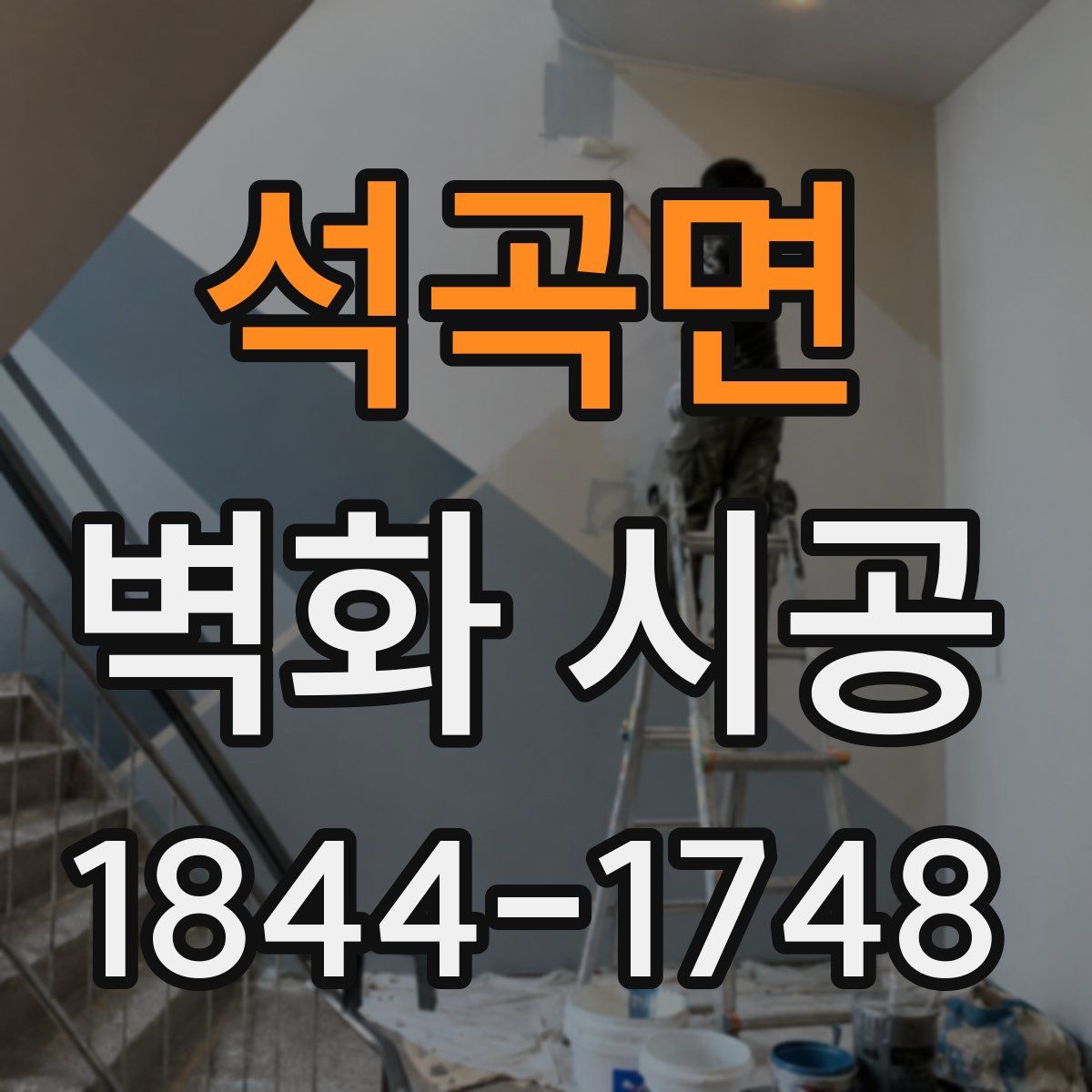 석곡면 벽화 시공