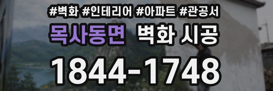 목사동면 벽화 시공