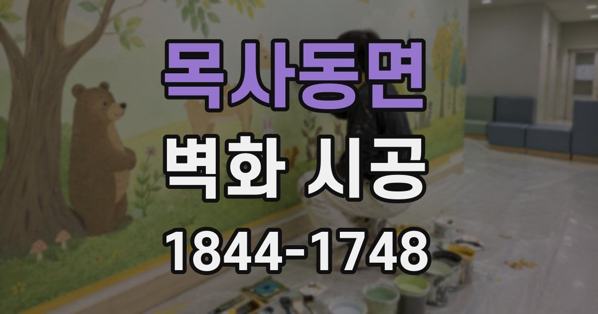 목사동면 벽화 시공