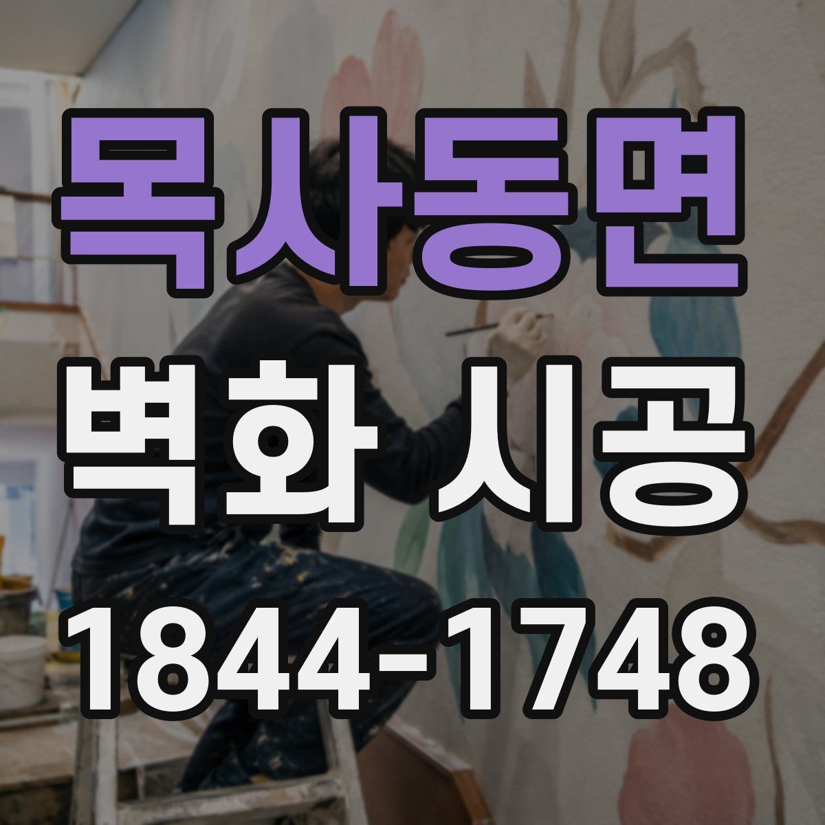 목사동면 벽화 시공