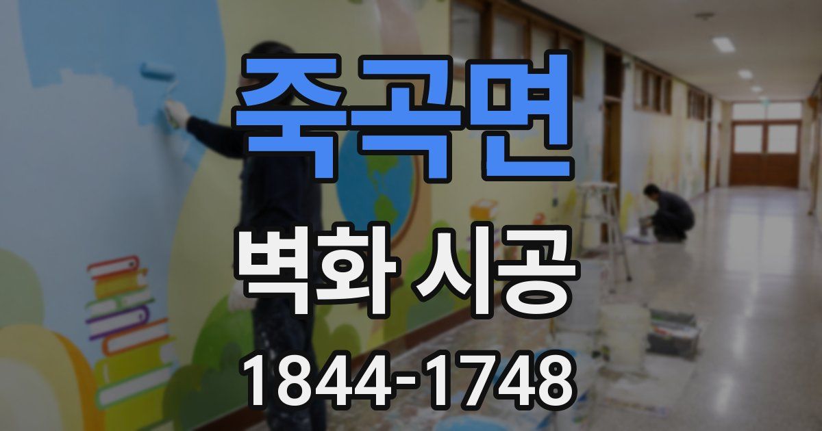 죽곡면 벽화 시공