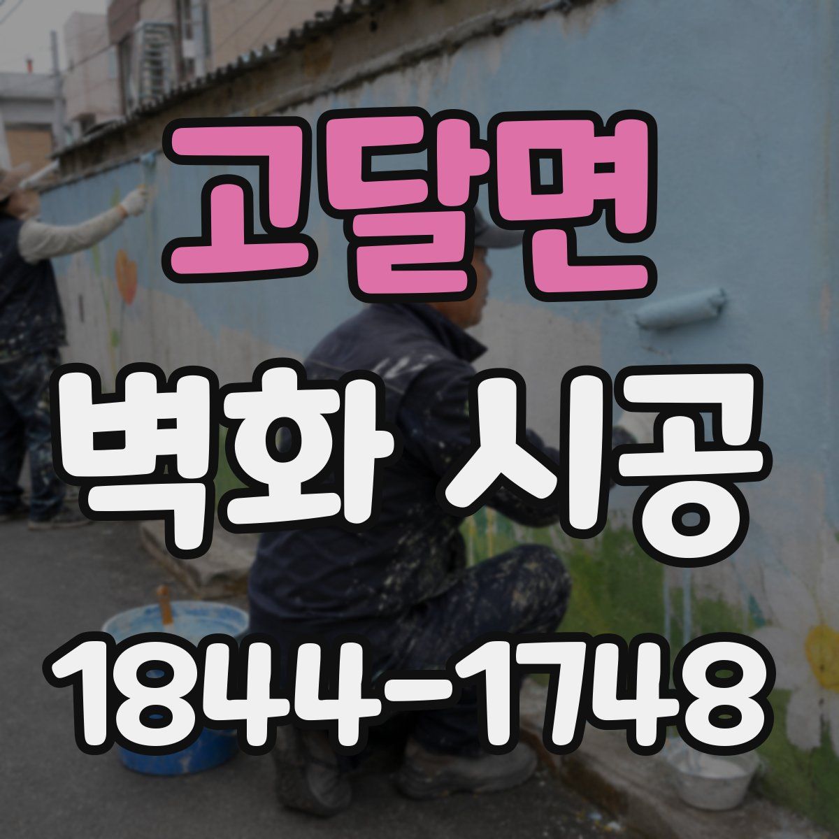 고달면 벽화 시공