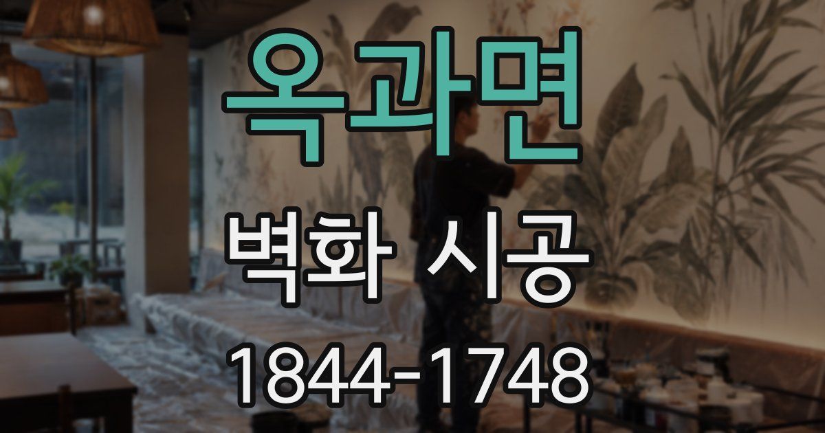 옥과면 벽화 시공