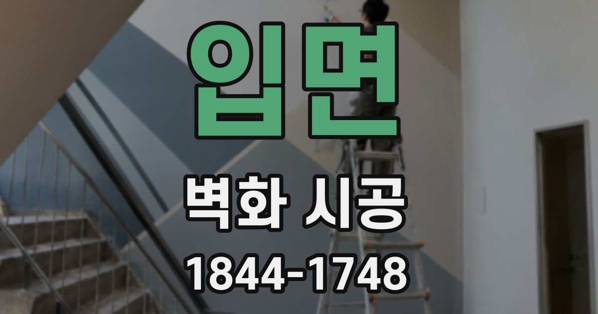 입면 벽화 시공