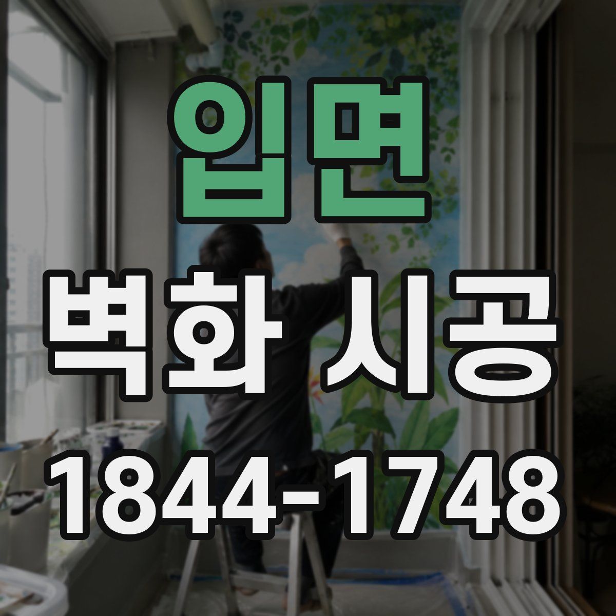 입면 벽화 시공