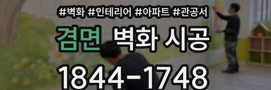 겸면 벽화 시공