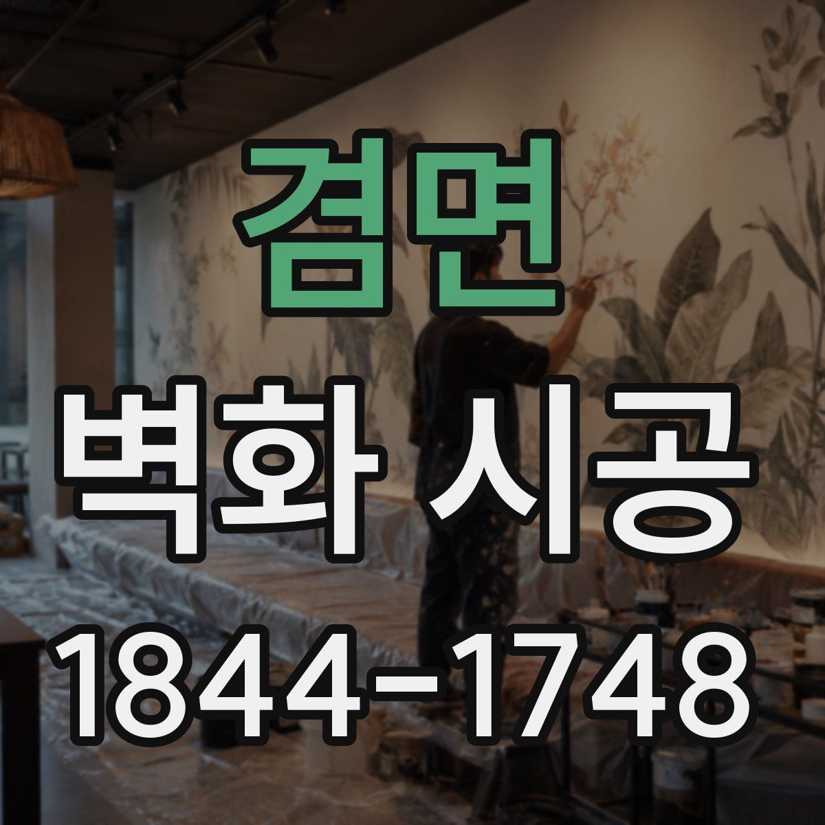 겸면 벽화 시공