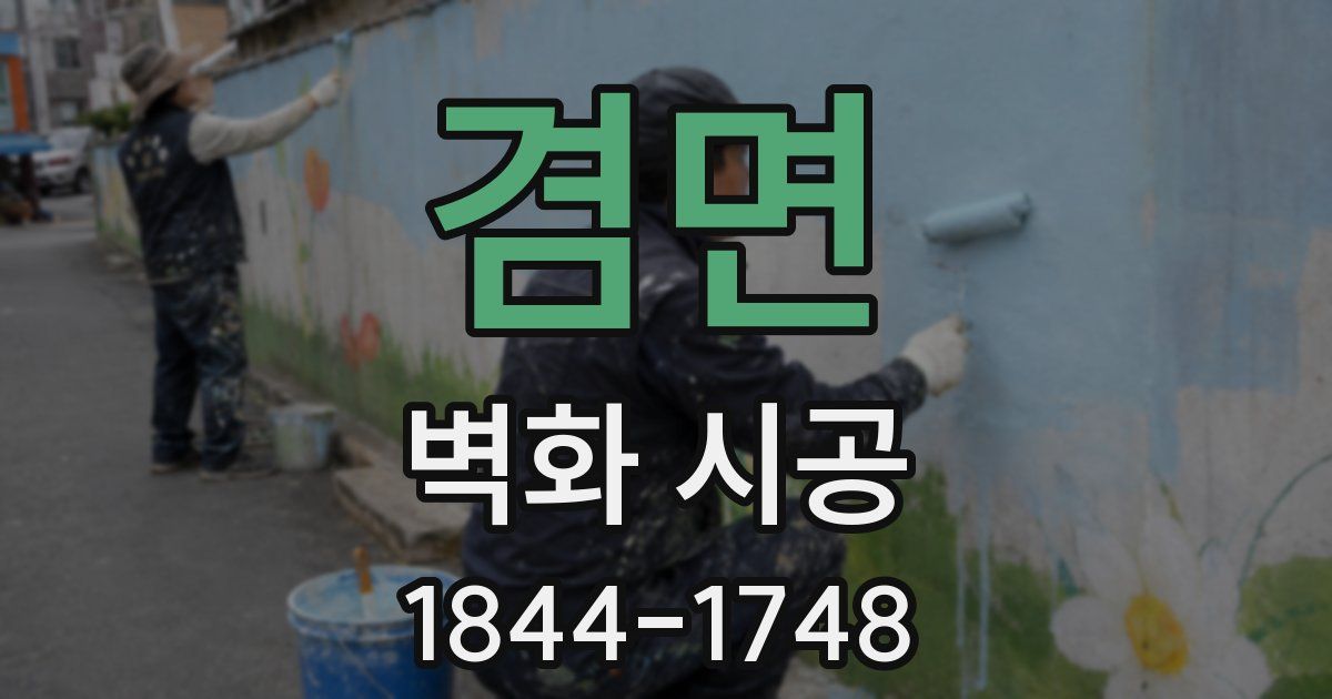 겸면 벽화 시공