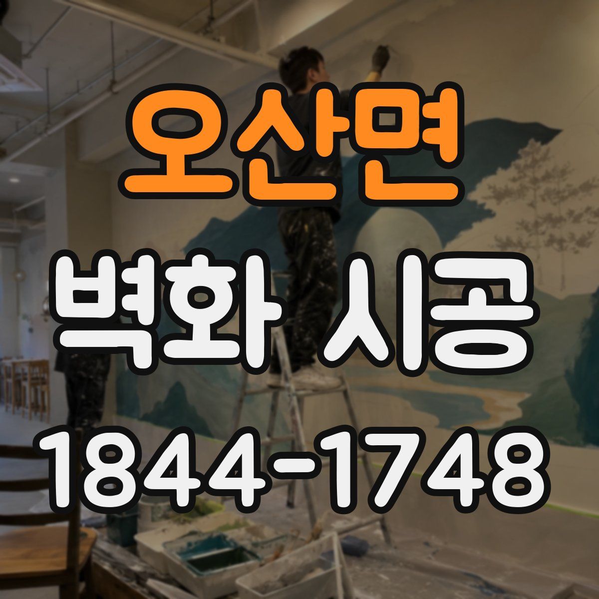 오산면 벽화 시공