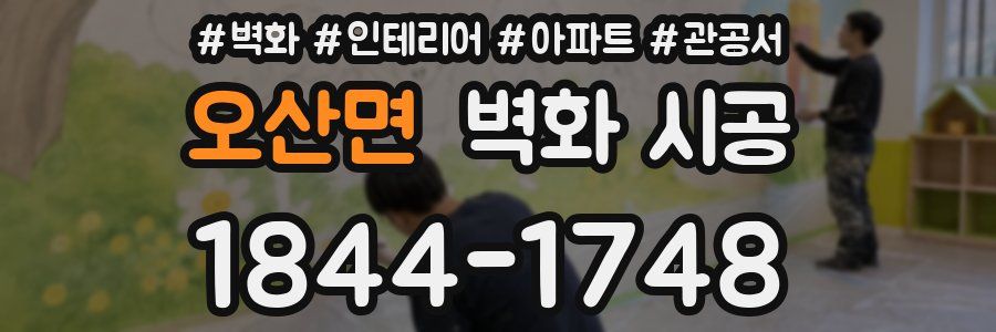 오산면 벽화 시공