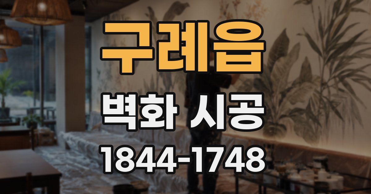 구례읍 벽화 시공