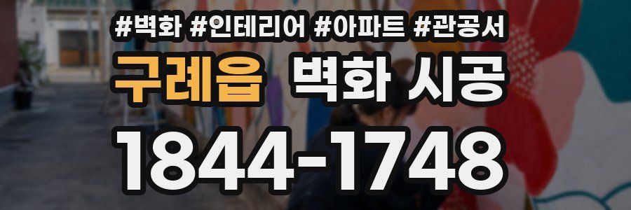구례읍 벽화 시공