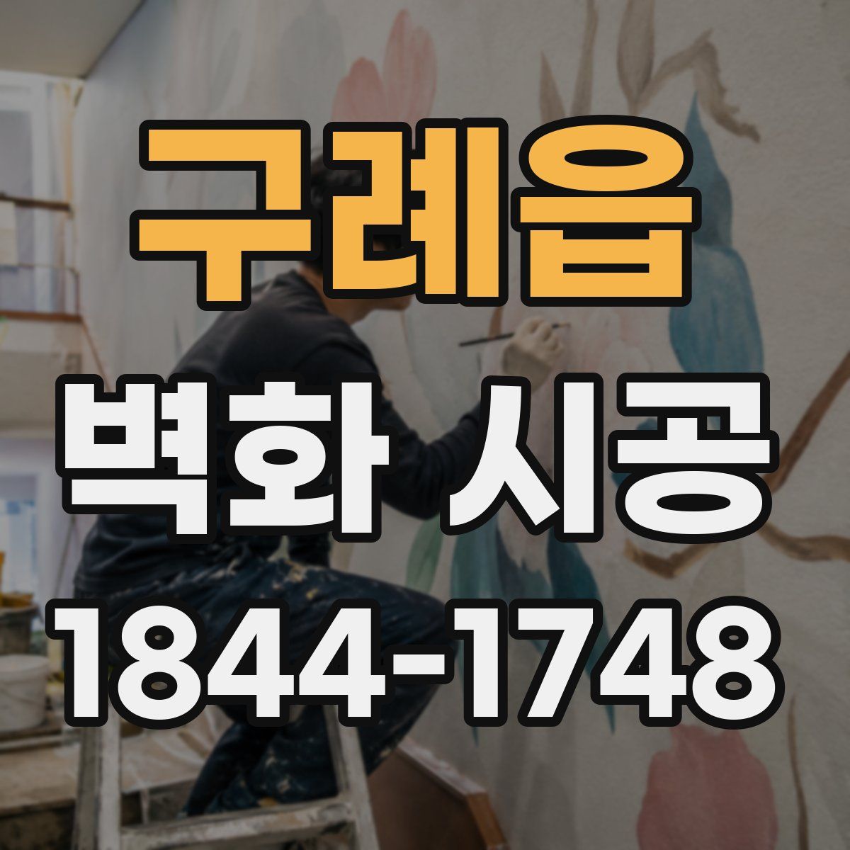 구례읍 벽화 시공