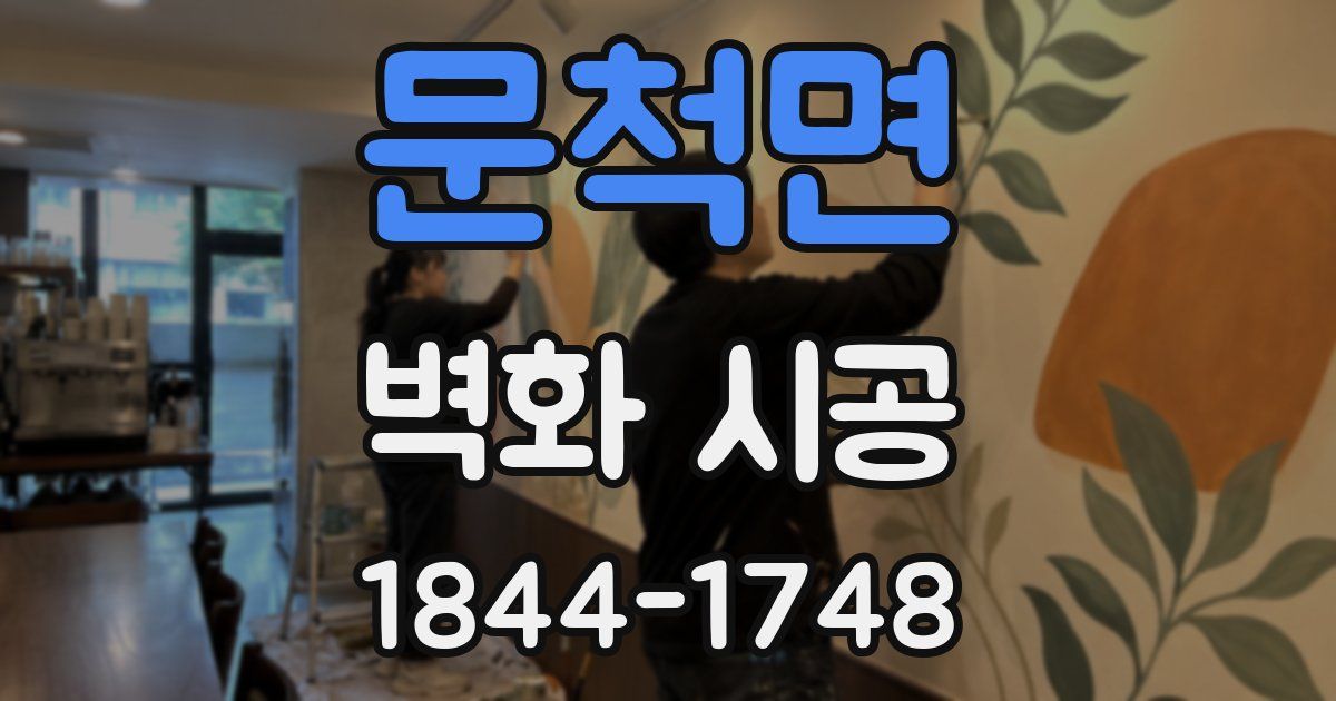 문척면 벽화 시공