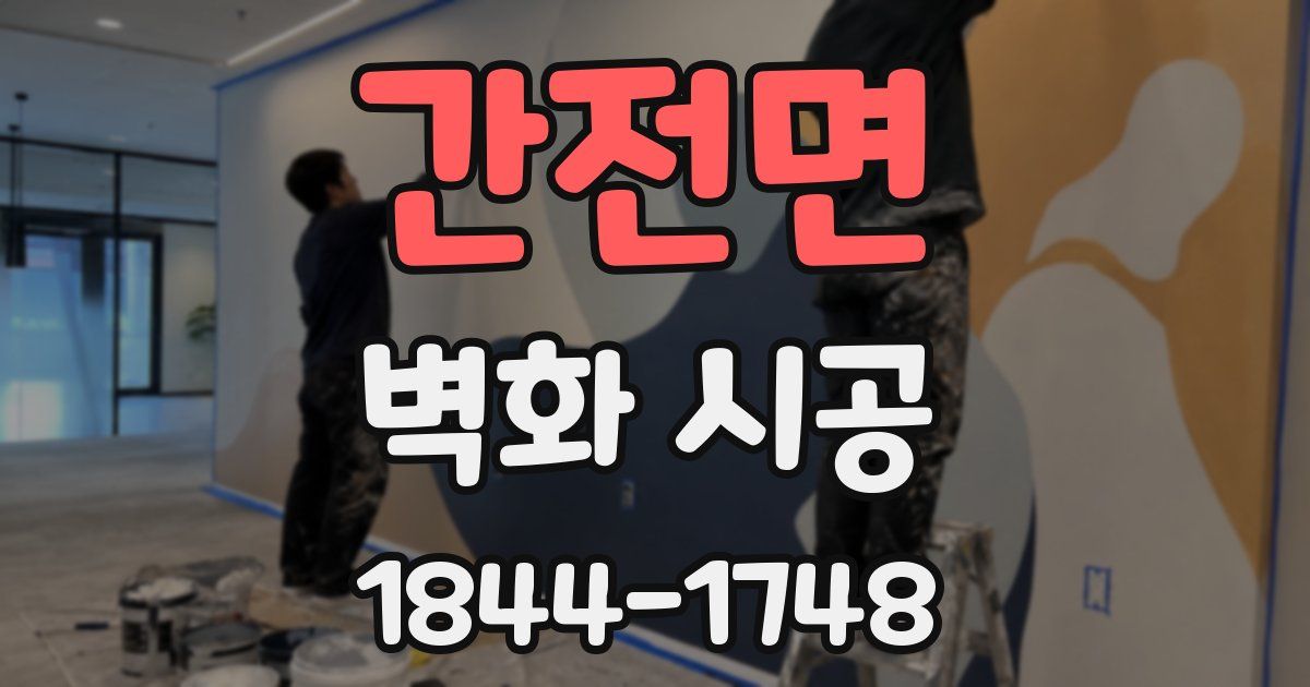 간전면 벽화 시공
