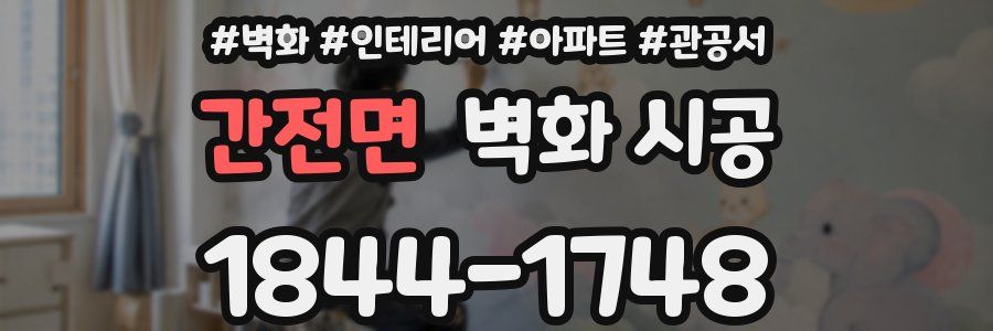 간전면 벽화 시공