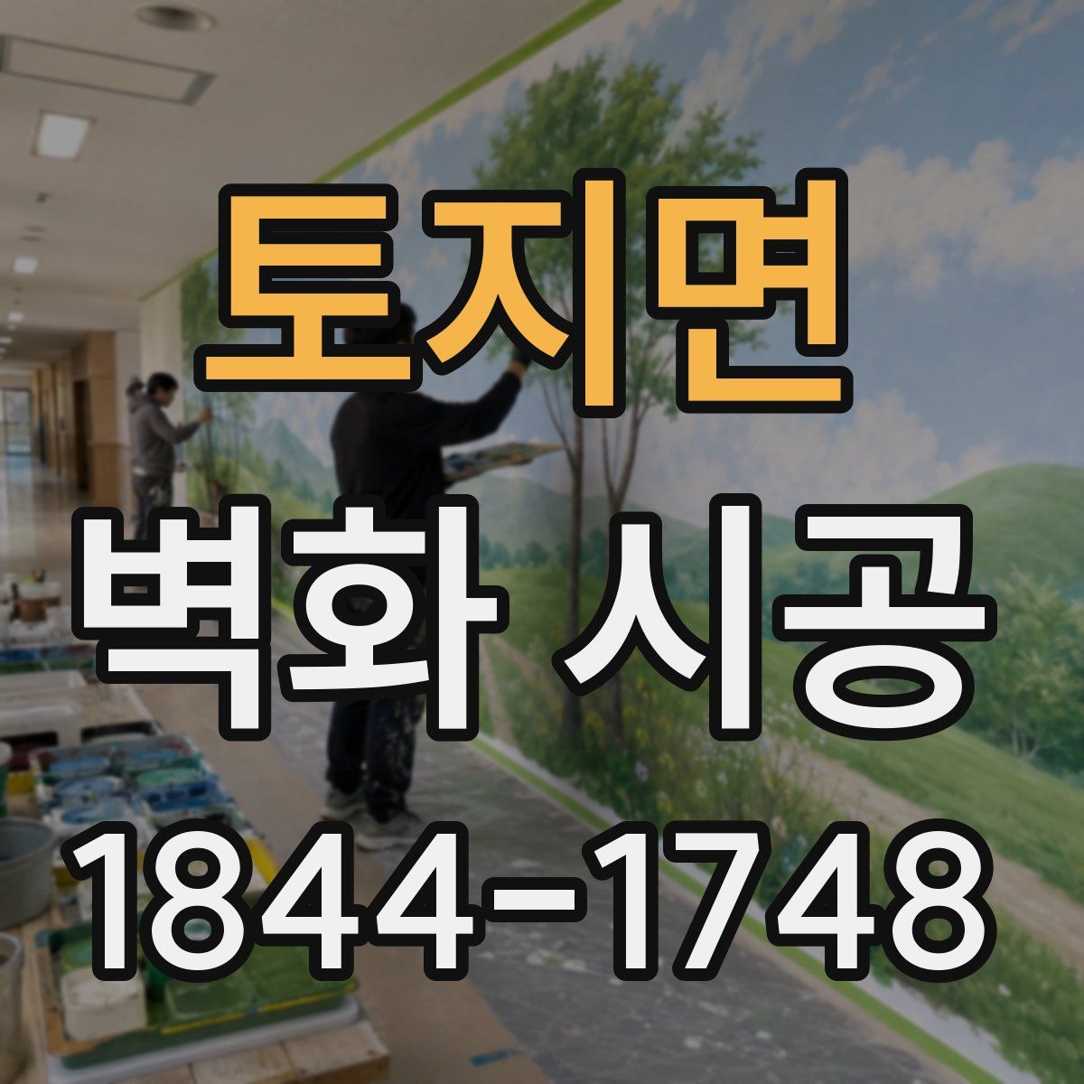 토지면 벽화 시공