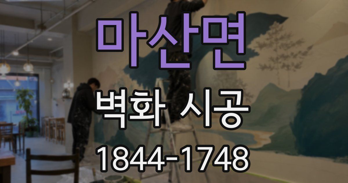 마산면 벽화 시공