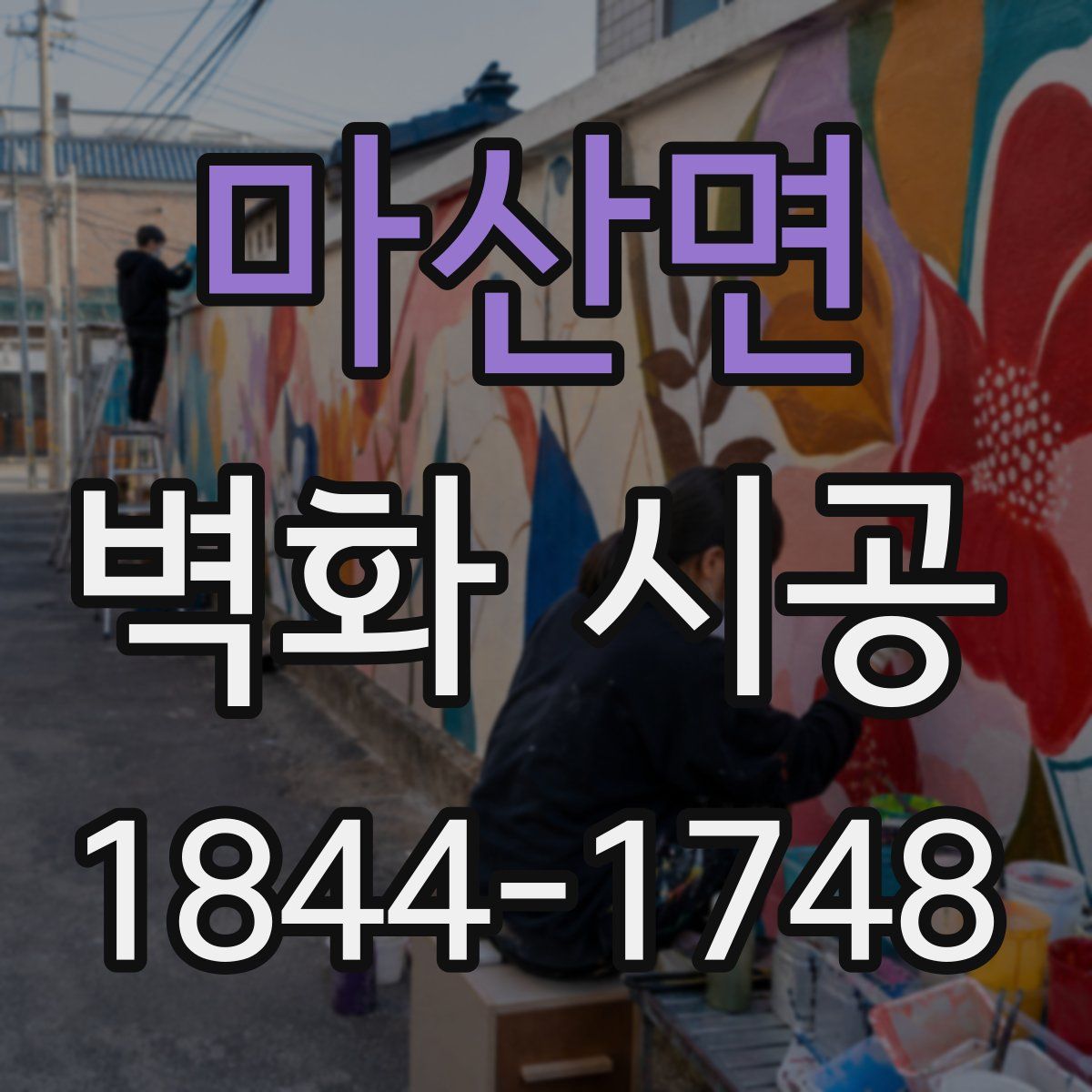 마산면 벽화 시공