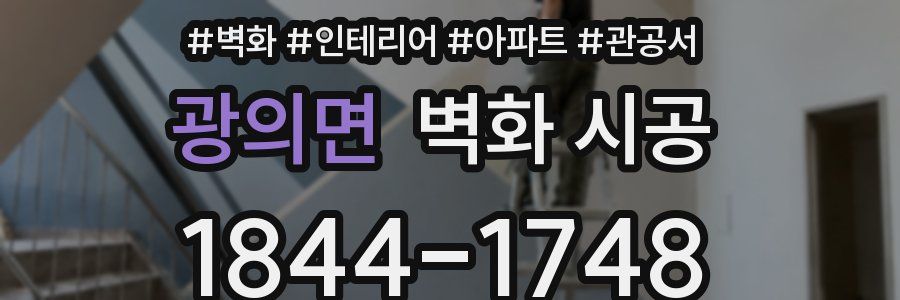 광의면 벽화 시공