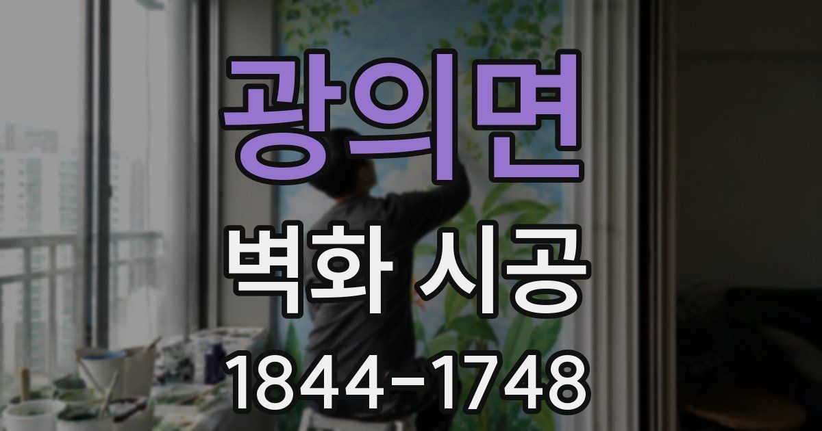 광의면 벽화 시공