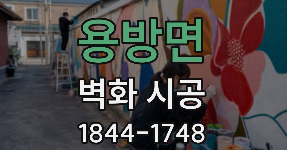 용방면 벽화 시공