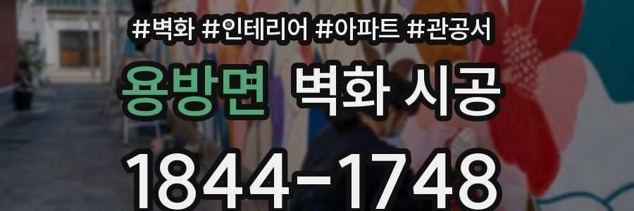 용방면 벽화 시공