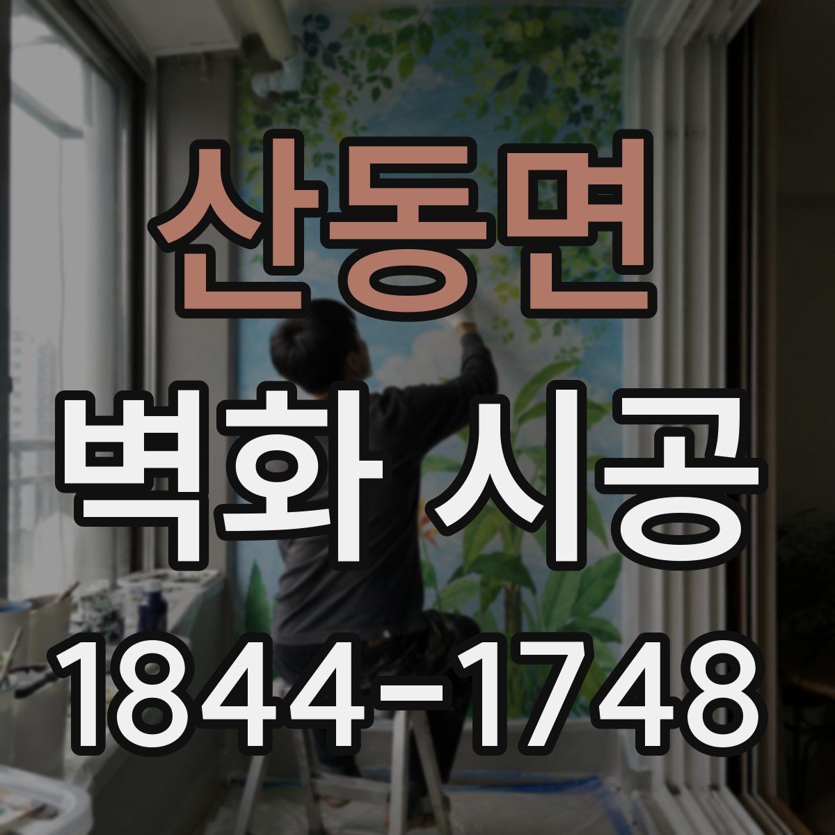 산동면 벽화 시공
