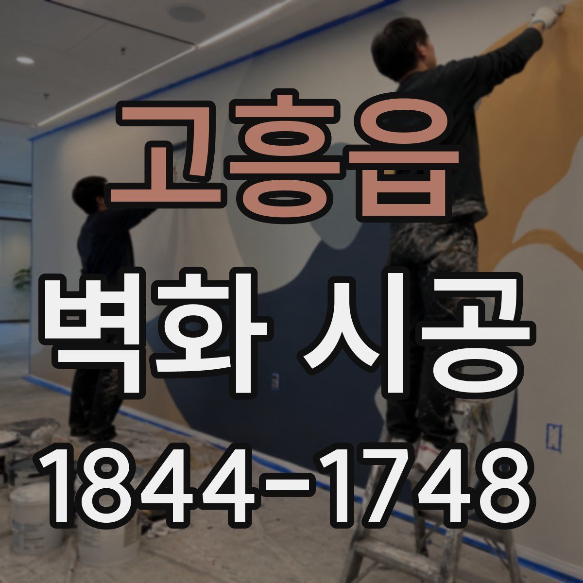 고흥읍 벽화 시공
