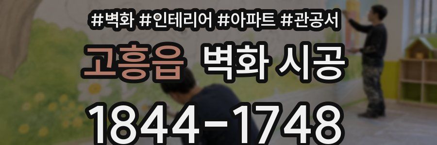 고흥읍 벽화 시공