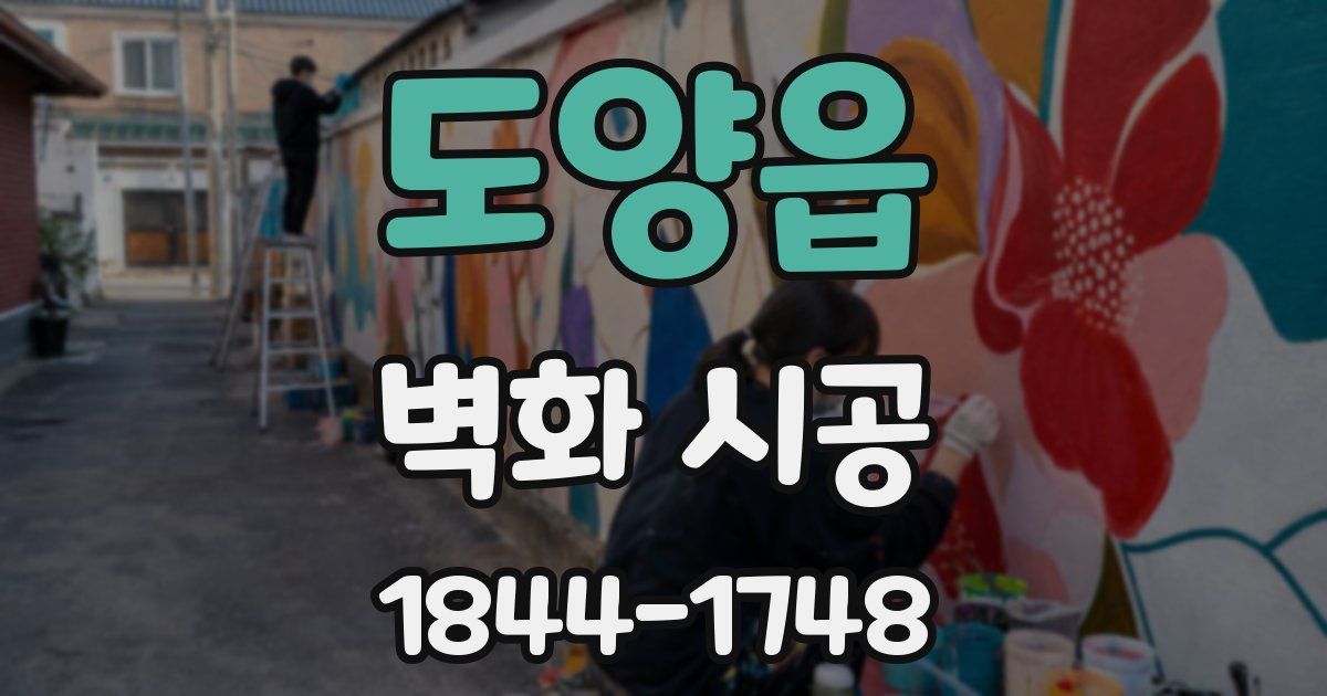 도양읍 벽화 시공