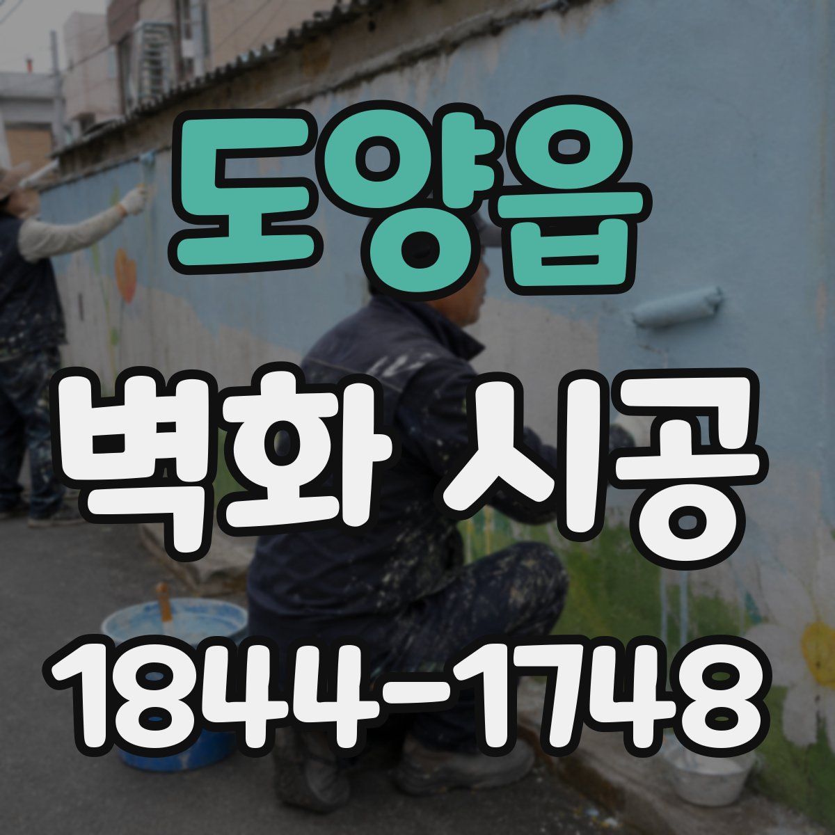 도양읍 벽화 시공
