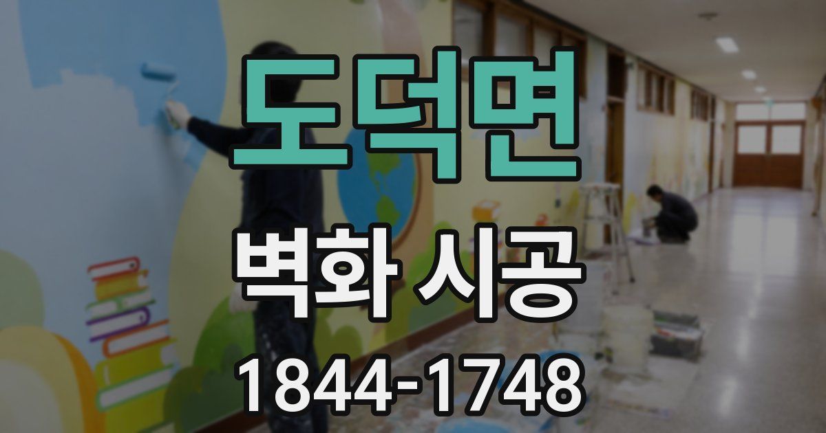 도덕면 벽화 시공
