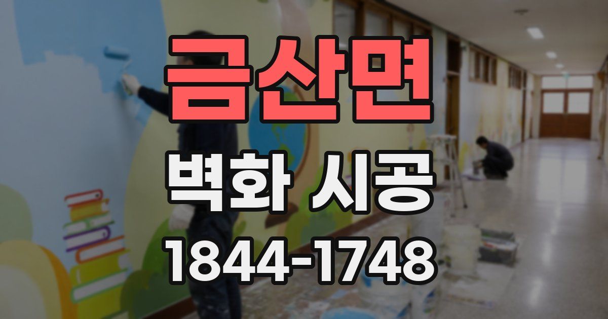 금산면 벽화 시공