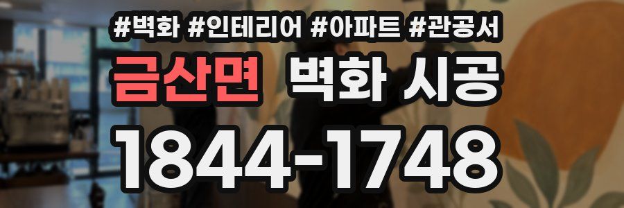 금산면 벽화 시공