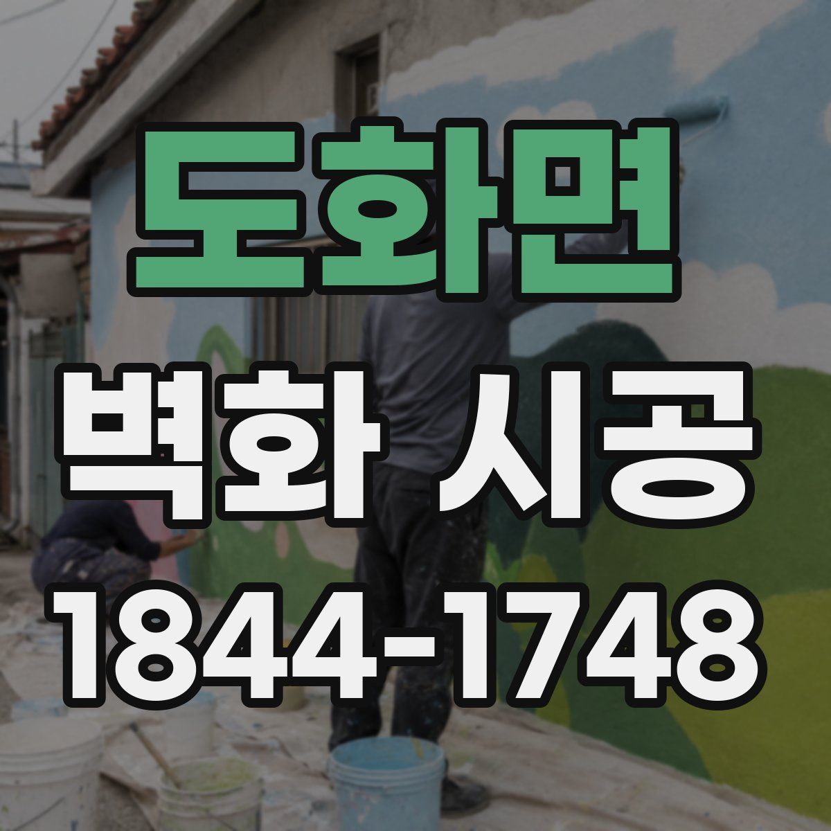 도화면 벽화 시공