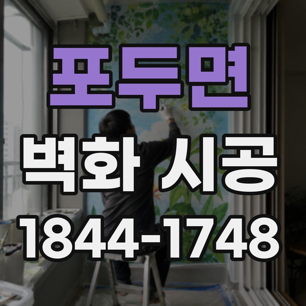 포두면 벽화 시공