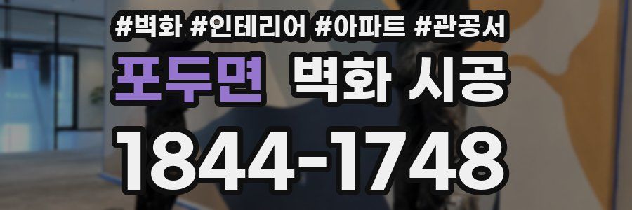 포두면 벽화 시공