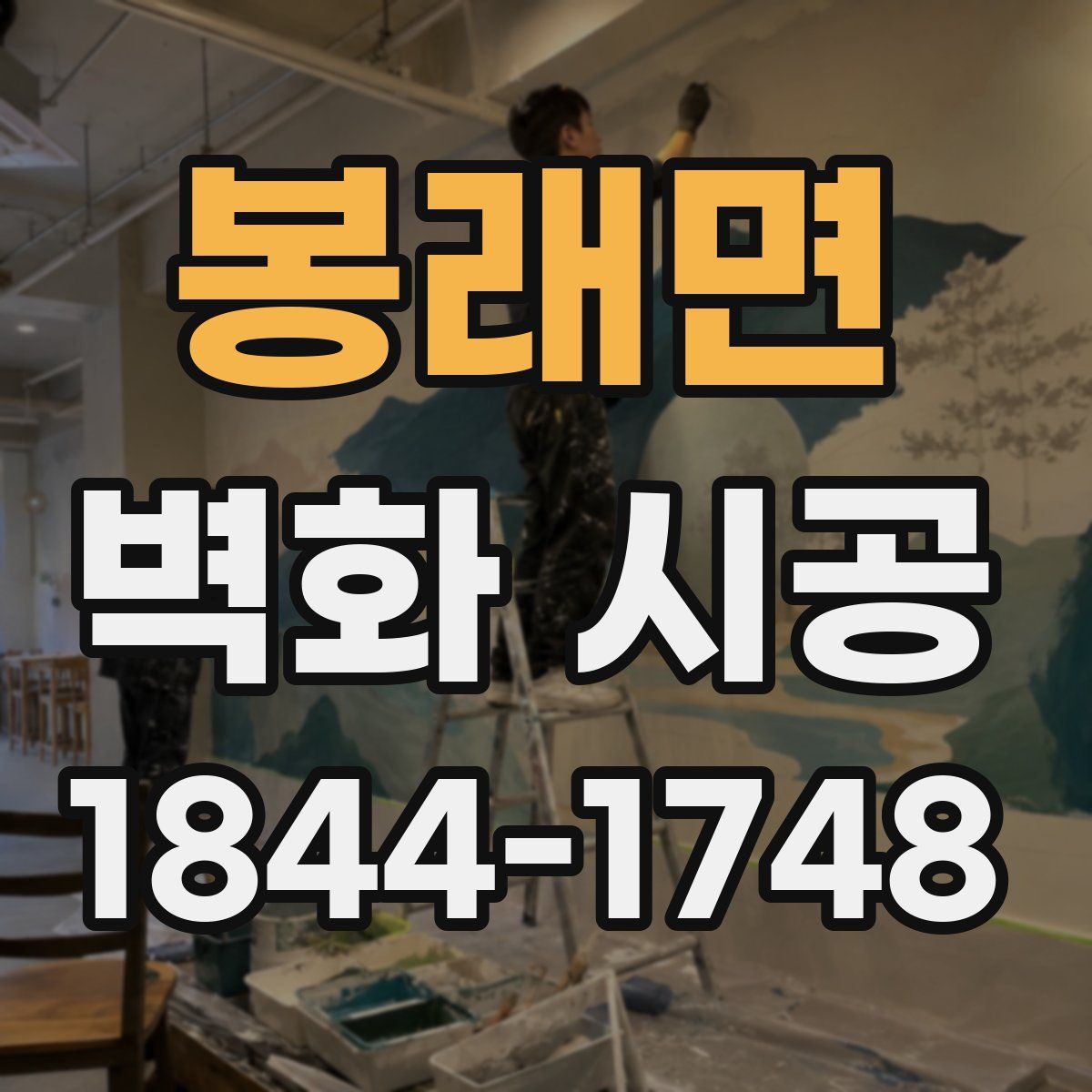 봉래면 벽화 시공